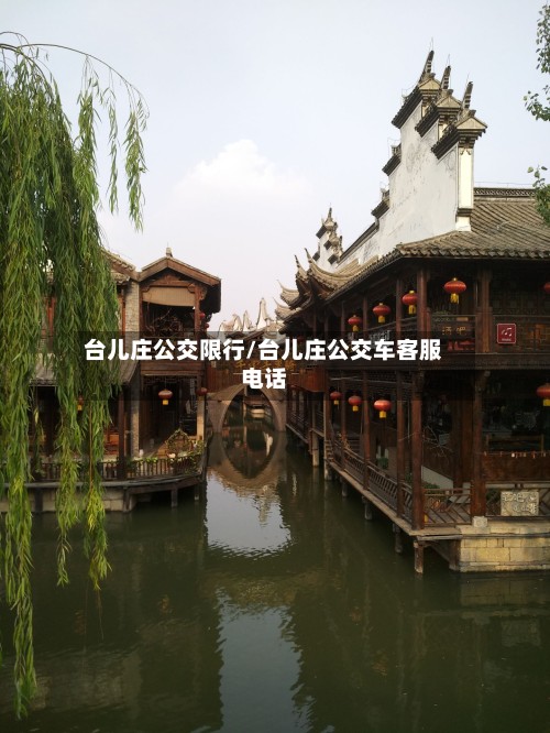 台儿庄公交限行/台儿庄公交车客服电话-第2张图片