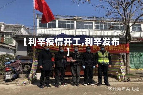 【利辛疫情开工,利辛发布】-第2张图片
