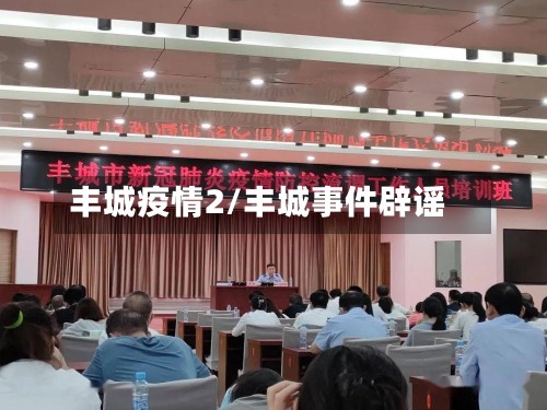 丰城疫情2/丰城事件辟谣-第3张图片