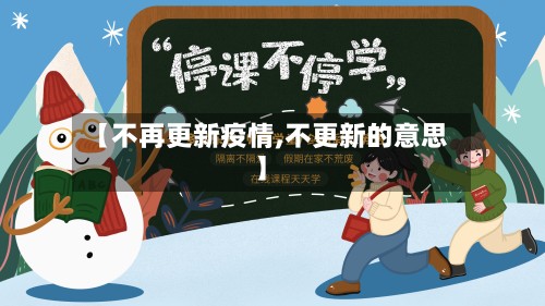 【不再更新疫情,不更新的意思】-第3张图片