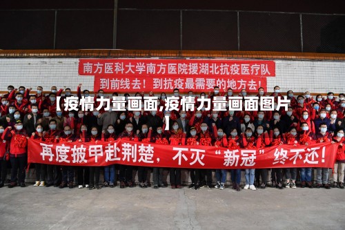 【疫情力量画面,疫情力量画面图片】