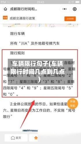 车辆限行句子(车辆限行时间几点到几点)-第2张图片