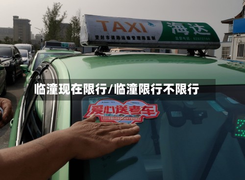 临潼现在限行/临潼限行不限行-第2张图片