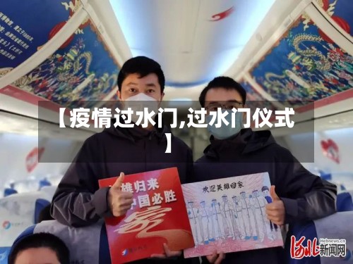 【疫情过水门,过水门仪式】
