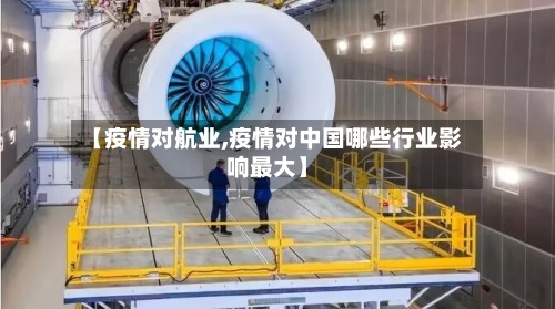 【疫情对航业,疫情对中国哪些行业影响最大】
