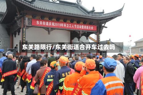 东关路限行/东关街适合开车过去吗