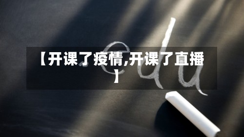 【开课了疫情,开课了直播】