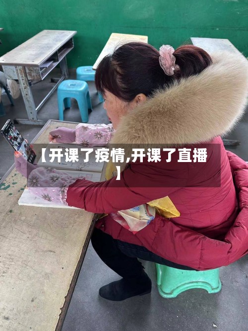 【开课了疫情,开课了直播】-第3张图片