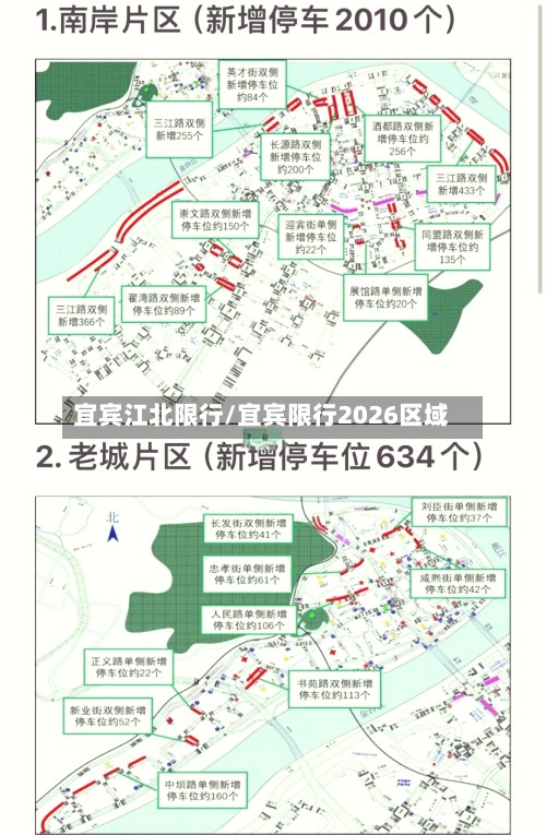 宜宾江北限行/宜宾限行2026区域-第2张图片