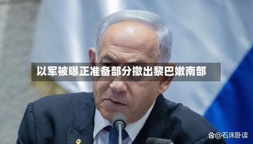 以军被曝正准备部分撤出黎巴嫩南部