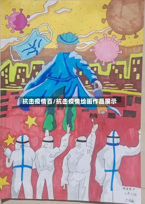 抗击疫情百/抗击疫情绘画作品展示-第2张图片