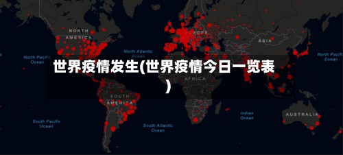 世界疫情发生(世界疫情今日一览表)
