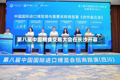 第八届中国粮食交易大会在长沙开幕-第2张图片