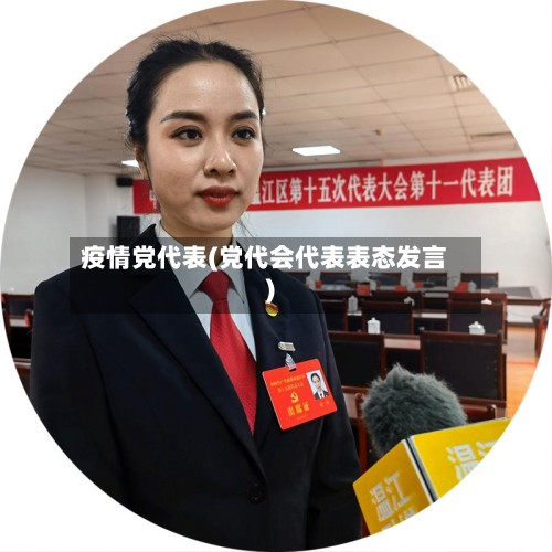 疫情党代表(党代会代表表态发言)-第2张图片