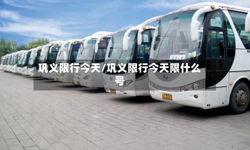 巩义限行今天/巩义限行今天限什么号