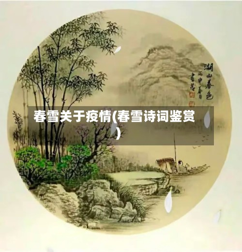 春雪关于疫情(春雪诗词鉴赏)-第3张图片