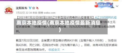南京本地疫情(南京本地疫情最新消息)