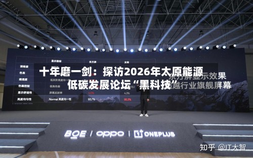十年磨一剑：探访2026年太原能源低碳发展论坛“黑科技”-第3张图片