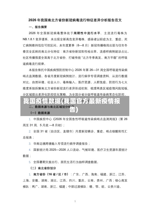 我国疫情数据(我国官方最新疫情报告)-第3张图片