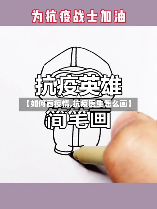 【如何画疫情,抗疫医生怎么画】-第2张图片