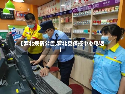 【萝北疫情公告,萝北县疾控中心电话】