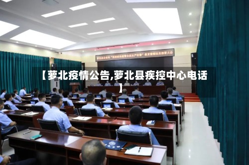 【萝北疫情公告,萝北县疾控中心电话】-第3张图片