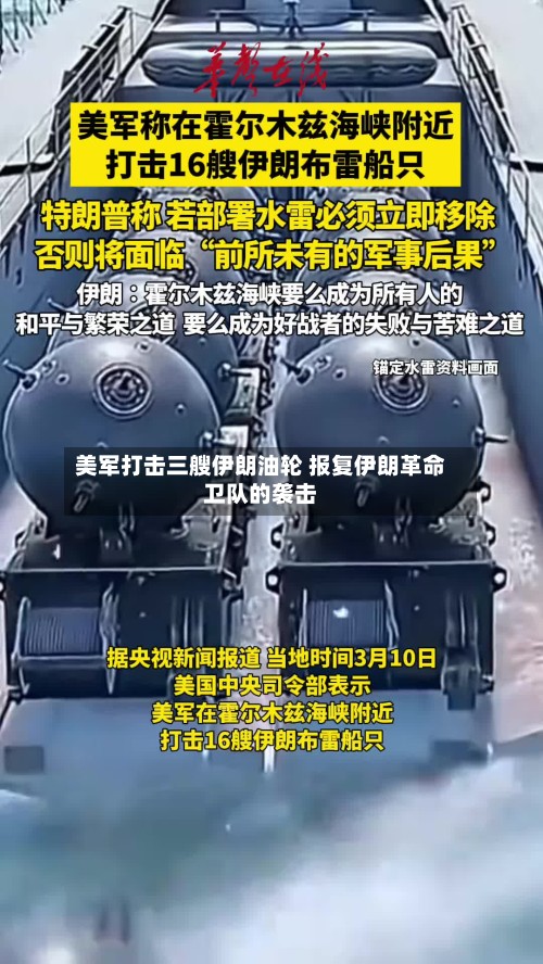 美军打击三艘伊朗油轮 报复伊朗革命卫队的袭击-第1张图片