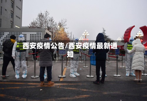 西安疫情公告/西安疫情最新通知