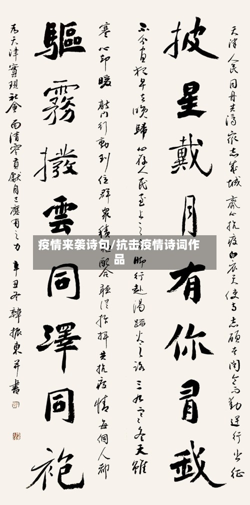 疫情来袭诗句/抗击疫情诗词作品