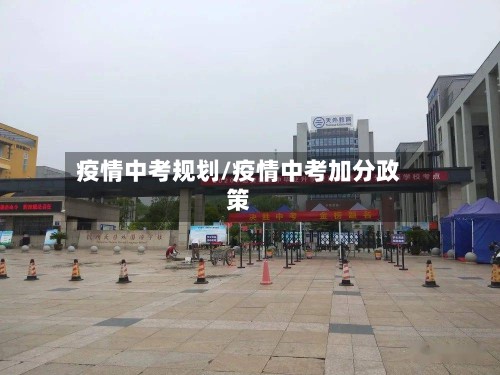疫情中考规划/疫情中考加分政策-第2张图片