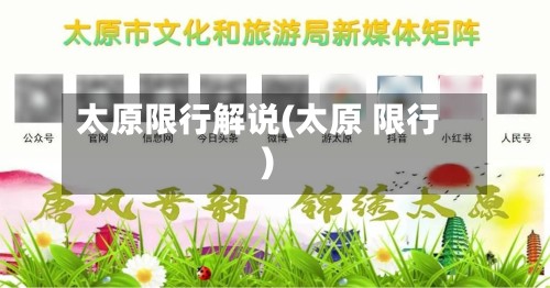太原限行解说(太原 限行)-第2张图片