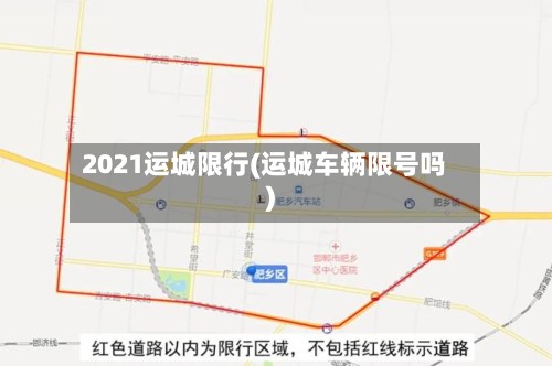 2021运城限行(运城车辆限号吗)-第2张图片