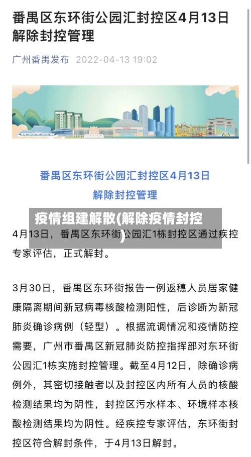 疫情组建解散(解除疫情封控)-第2张图片