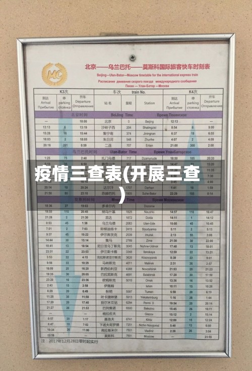 疫情三查表(开展三查)