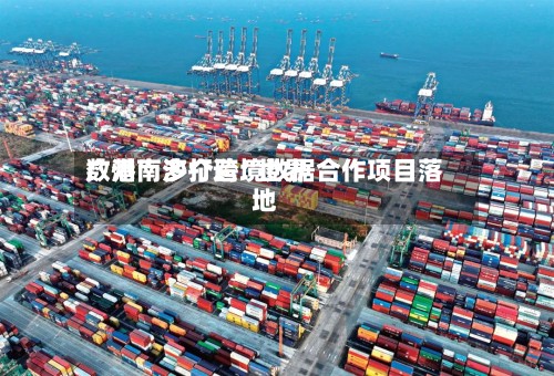 广州南沙打造“世界数港” 多个跨境数据合作项目落地-第2张图片