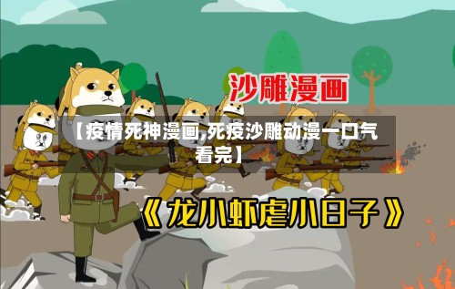 【疫情死神漫画,死疫沙雕动漫一口气看完】-第2张图片