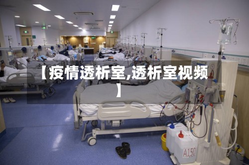 【疫情透析室,透析室视频】-第3张图片