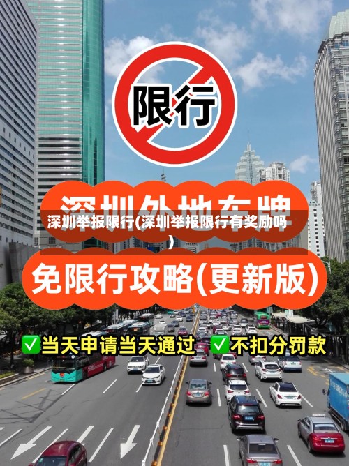深圳举报限行(深圳举报限行有奖励吗)