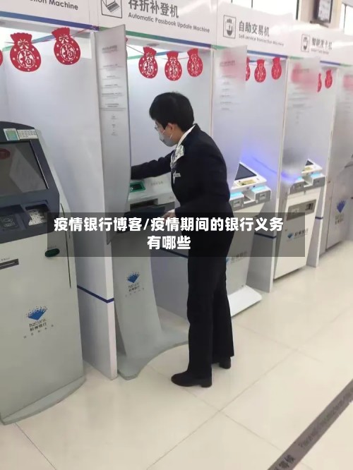 疫情银行博客/疫情期间的银行义务有哪些