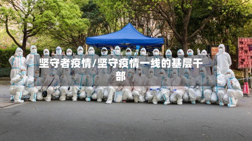 坚守者疫情/坚守疫情一线的基层干部