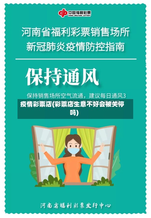 疫情彩票店(彩票店生意不好会被关停吗)-第2张图片