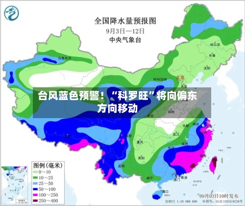 台风蓝色预警！“科罗旺”将向偏东方向移动