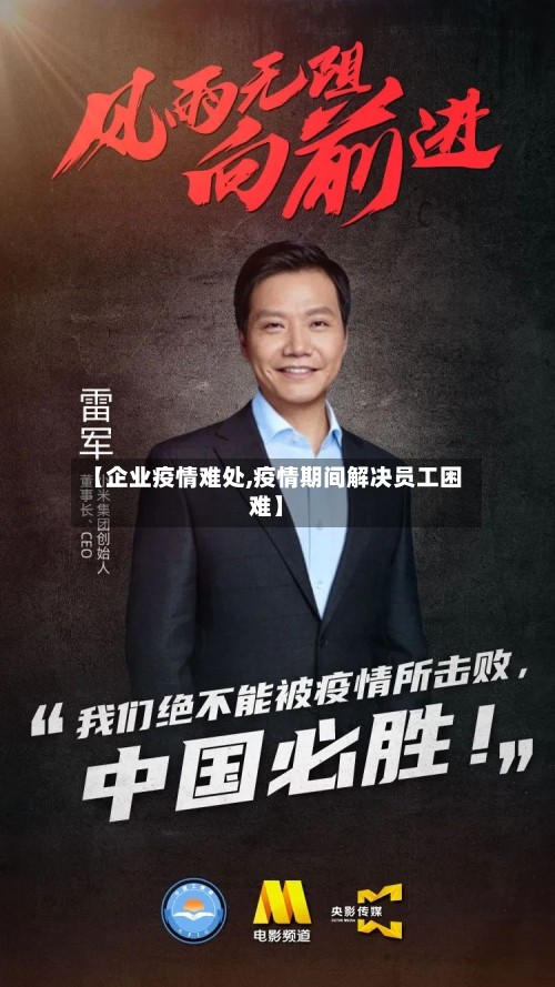 【企业疫情难处,疫情期间解决员工困难】