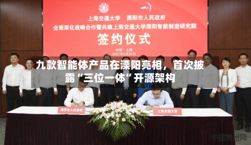 九款智能体产品在溧阳亮相，首次披露“三位一体”开源架构