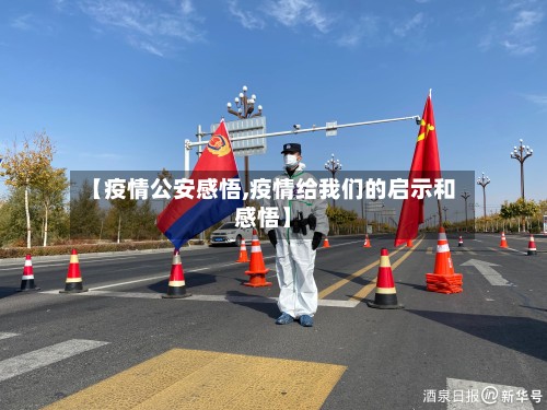 【疫情公安感悟,疫情给我们的启示和感悟】-第2张图片