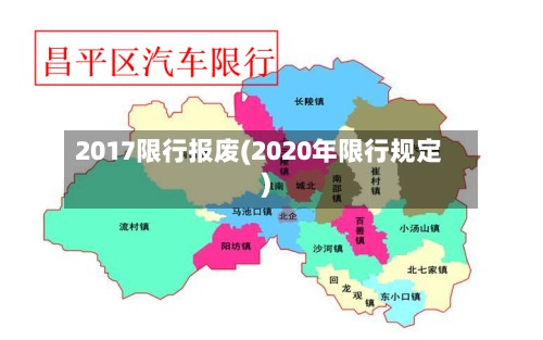 2017限行报废(2020年限行规定)-第2张图片