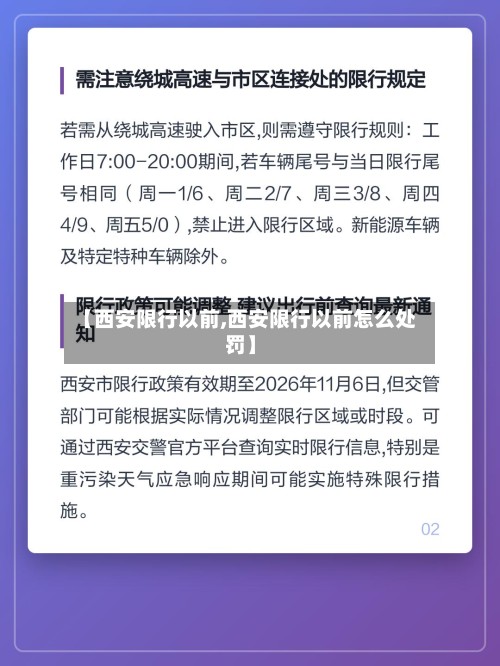 【西安限行以前,西安限行以前怎么处罚】