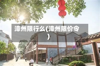 漳州限行么(漳州限价令)-第2张图片