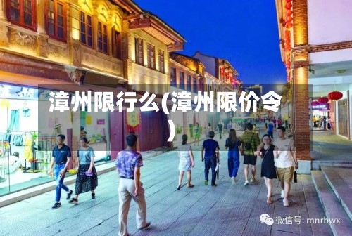 漳州限行么(漳州限价令)