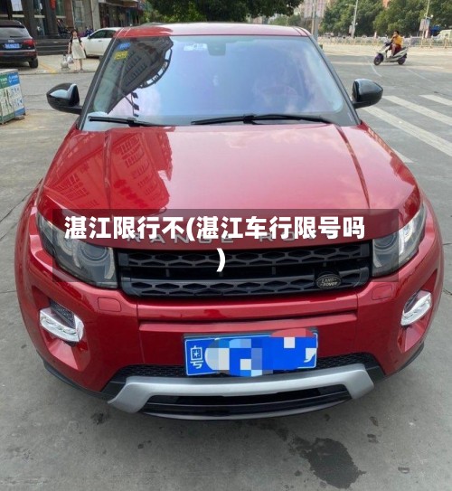湛江限行不(湛江车行限号吗)